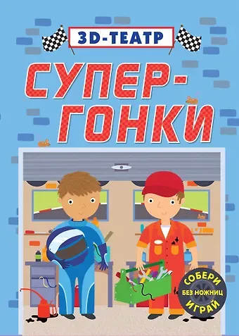 Супер-гонки