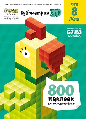 Реши-пиши БАНДА УМНИКОВ УМ405 Кубометрия 3D от 8 лет