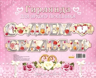 Гирлянда С Днем Свадьбы! 1,92м европодвес 9-10-0007