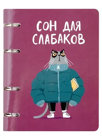Тетрадь на кольцах в клетку Listoff, "Сон для слабаков (Эксклюзив)", 80 листов