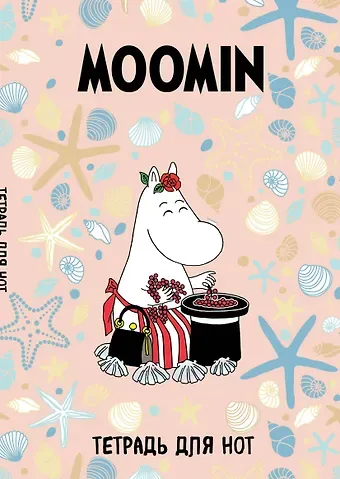 Тетрадь для нот Эксмо, "Муми-тролли. Муми-мама", А4, 12 листов