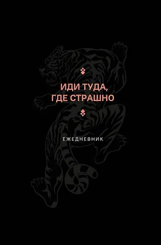 Ежедневник недат. А5 128л "Иди туда, где страшно"