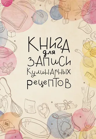 Книга для записи кул.рецептов А5 160л "Домашний уют"