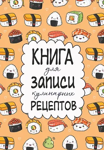Книга для записи кул.рецептов А5 160л "Суши"