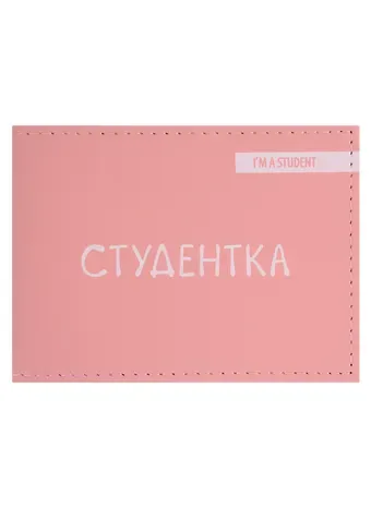 Обложка для студенческого Студентка (розовый цвет) (эко кожа, нубук)