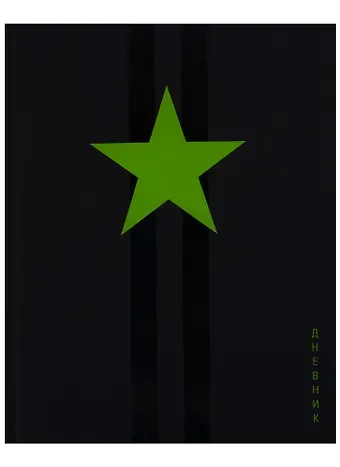 Дневник школьный GoodMark, Star!