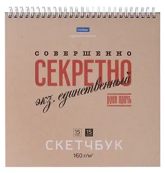 Скетчбук 240*240 30л "Совершенно секретно" 160г/м2, тв. обложка, спираль, крафт и черн. офсет
