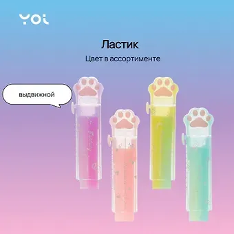 Ластик Yoi, "Лапка", выдвижной, в ассортименте