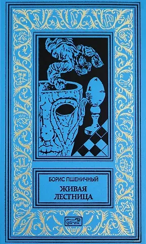 Борис Николаевич Пшеничный Живая лестница