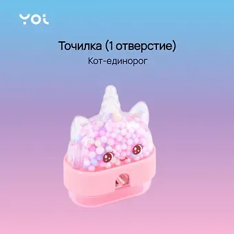 Точилка Yoi, "Кот-единорог", с контейнером, в ассортименте