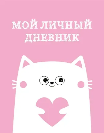 Дневничок для девочек А5 48л "Мой личный дневник. Котик" спираль