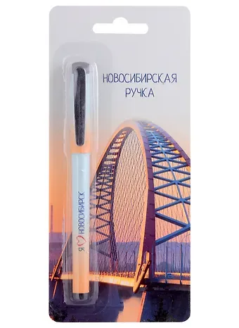 Ручка шариковая "Новосибирск. Бугринский мост", синяя