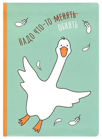 Блокнот "Надо что-то менять обнять"