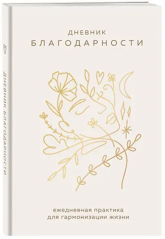 Ежедневник недат. А5 "Дневник благодарности. Ежедневная практика для гармонизации жизни (бронза)" 7БЦ