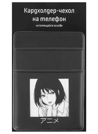 Чехол для карточек на телефон Аниме Девушка (Дзё) (2 отделения) (ПВХ) (6,5х9)