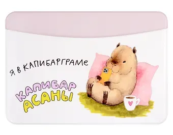 Чехол для карточек горизонтальный Капибара Я в капибарграме