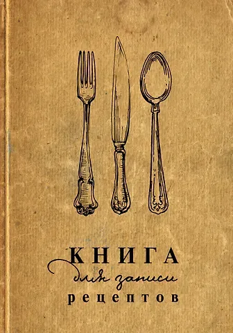 Книга для записи кул.рецептов А5 160л "Столовые приборы"