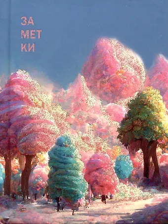 Книга для записей А6 64л кл. "Сказочное место" 7БЦ, мат.лам, выб.лак, блестки «Золото», офсет