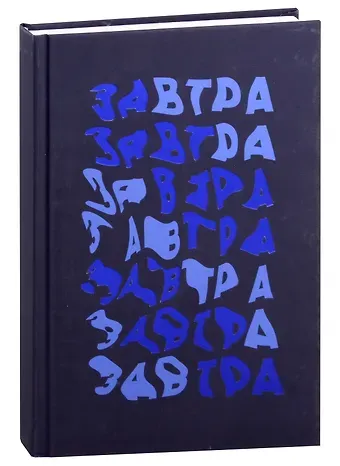 Книга для записей А5 96л кл. "Завтра!" 7БЦ, ламинация soft touch, тиснение фольгой, офсет