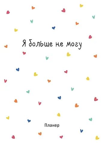 Планер недат. А4 36л "Minimalism (сердечки)" скоба, вертик.