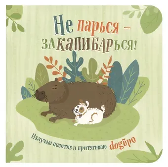 Записная книжка 130*130 32л кл. "Не парься – заКАПИБАРься!" карт.обл., мат.ламинация, выб.лак