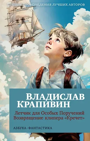 Владислав Петрович Крапивин Летчик для Особых Поручений. Возвращение клипера "Кречет"
