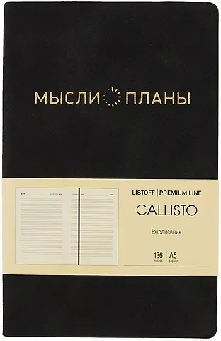 Ежедневник недат. А5 136л "Callisto" черный бархат, иск.кожа, интегр.переплет, скругл.углы, тонир.блок, тисн.фольгой, офсет, ляссе