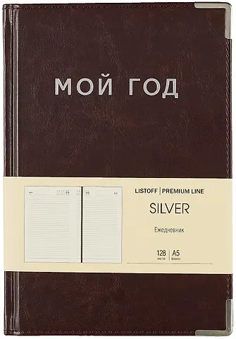 Ежедневник недат. А5 128л "SILVER" коричневый, иск.кожа 7Б, тв.переплет, мет.уголки, тонир.блок, тисн. фольгой, офсет, ляссе