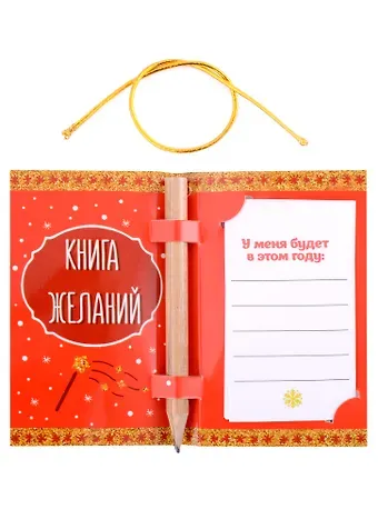 Новогодняя книга для записей желаний с карандашом Все обязательно сбудется (бумага) (11,5х9)