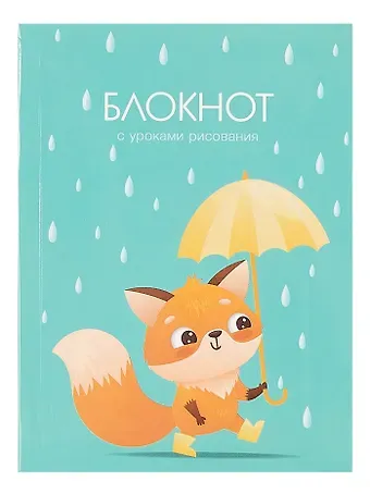 Записная книжка А6 64л лин. "Уроки рисования. Дождик" 7БЦ, глянц.ламинация, дизайнерский блок