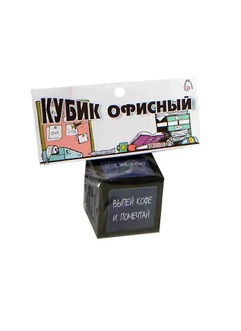 Сувенир Прикольные кубики - Офисный JK00000018