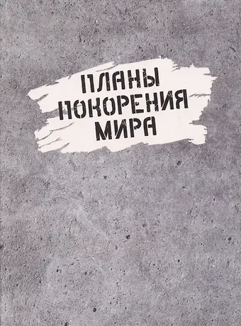 Ежедневник недат. А6 128л "Планы покорения мира" инт.переплет, ламинация soft touch, офсет