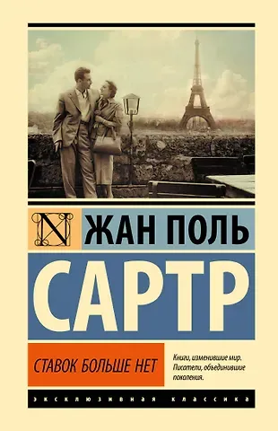 Жан Поль Сартр Ставок больше нет