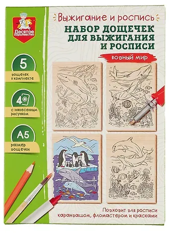 Выжигание и роспись. Набор дощечек для выжигания и росписи "Водный мир"