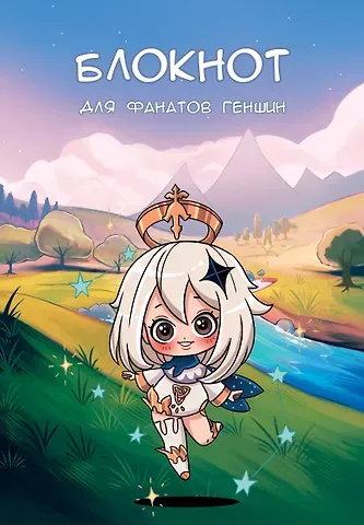 Блокнот для фанатов Геншин