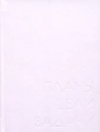 Ежедневник недат. А6 128л "New day. Фиалковый" 7БЦ, ламинация soft touch, пантонн.печать, блинт.тисн, офсет