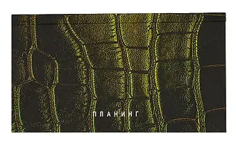 Планинг недат. 64л "Green" карманный, 7БЦ, мат.лам, покрытие Soft Touch, офсет