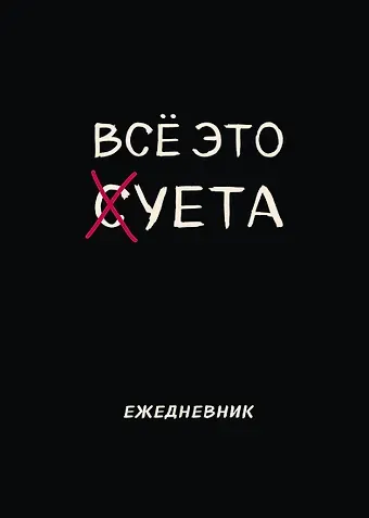 Планер недат. А4 36л "Все это суета" скоба, вертик.