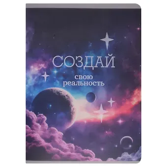 Тетради в клетку Listoff, "Создавай свою реальность", А4, 80 листов, двойная обложка