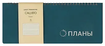 Планинг недат. 56л "Callisto" глубокое озеро, настольный, иск.кожа, интегр.переплет, скругл.углы, тонир.блок, тисн.фольгой, евроспираль, офсет