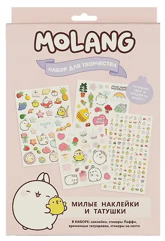 Набор для творчества. Molang. Милые наклейки и татушки