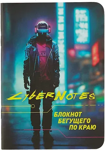 Записная книжка 120*170 32л кл. "CYBERNOTES" карт.обл., мат.ламинация, выб.УФлак, ассорти