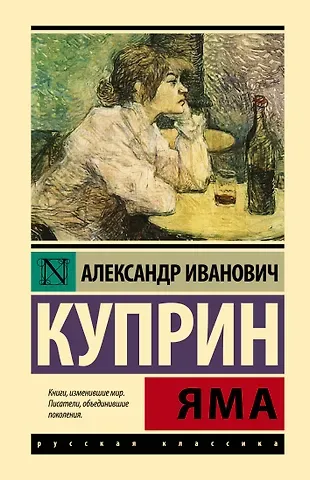 Александр Иванович Куприн Яма