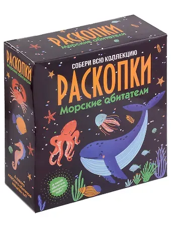 Набор для проведения раскопок "Морские обитатели"