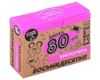 Настольная игра. Викторина "Эпоха. 80-ые"