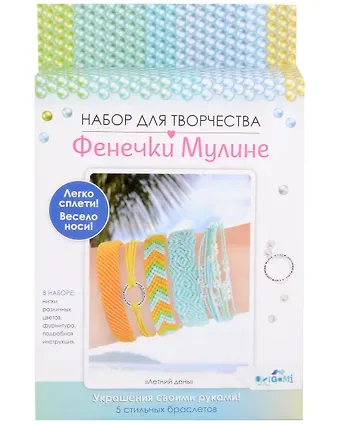 Набор для творчества. Украшения своими руками. Фенечки из мулине "Летний день"