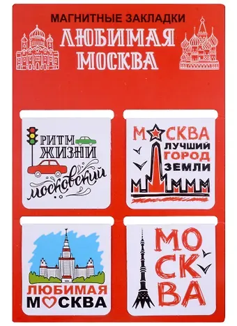 ГС Набор магнитных закладок  4шт 47х49 мм Москва Любимая Москва