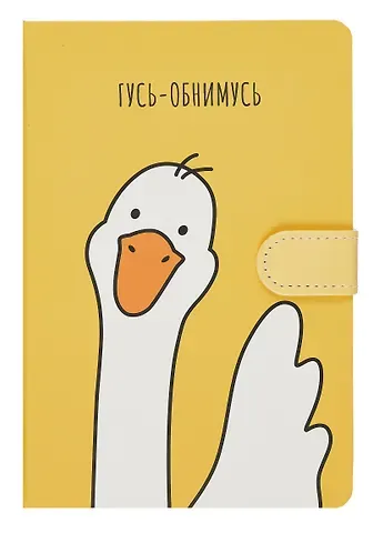 Книги для записей Yoi, "Гусь-обнимусь", с магнитной застежкой A5 112 листов