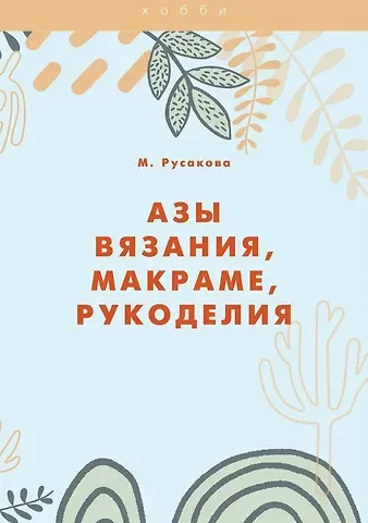 Мария Русакова Азы вязания, макраме, рукоделия