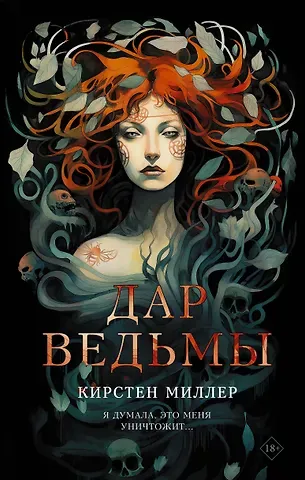 Кирстен Миллер Дар ведьмы: роман